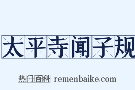 太平寺闻子规是什么意思的图片